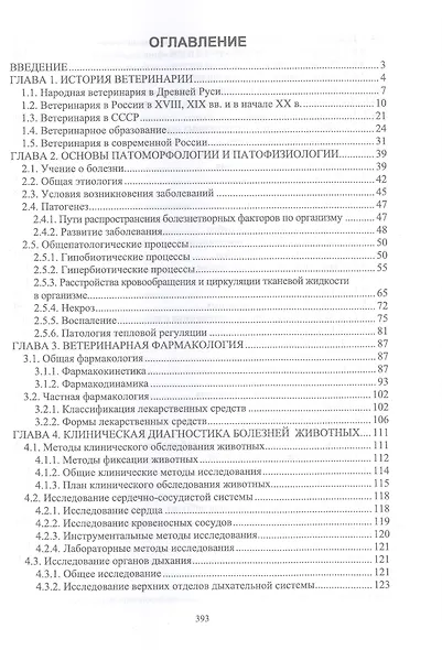Основы ветеринарии: учебник для СПО - фото 2