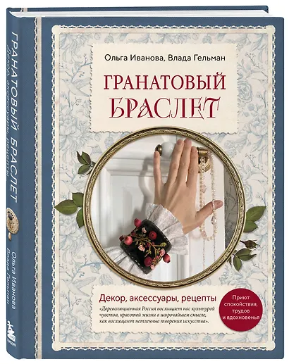 Гранатовый браслет. Декор, аксессуары, рецепты. Приют спокойствия, трудов и вдохновенья - фото 3