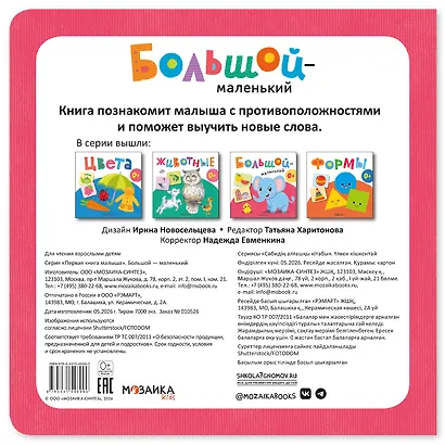 Большой - маленький. Первая книга малыша - фото 2