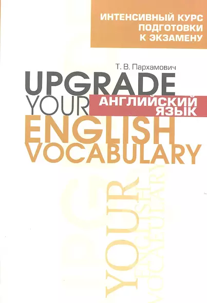 Английский язык. Upgrade your English Vocabulary - фото 1