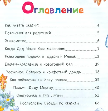 Сказки Деда Мороза и Снегурочки - фото 2
