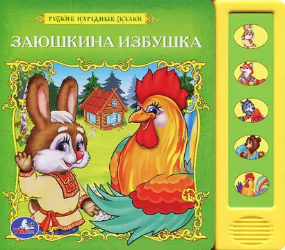 Русс. народные сказки. заюшкина избушка (5 звуковых кнопок) - фото 1