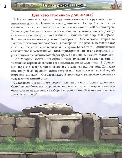 Загадки русской истории : энциклопедия - фото 4