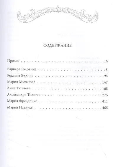 В царском кругу. Воспоминания фрейлин дома Романовых - фото 2