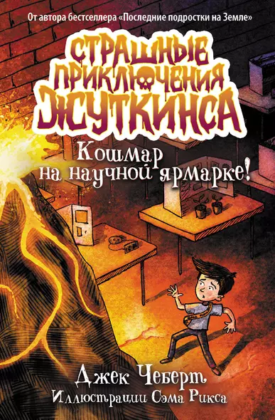 Кошмар на научной ярмарке! - фото 1