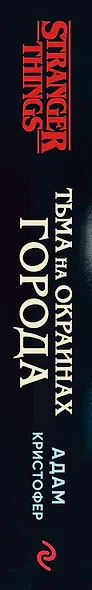 Очень странные дела. Тьма на окраинах города - фото 5