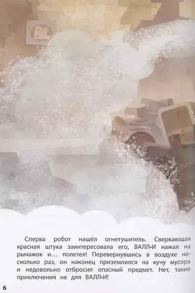 ВАЛЛИ. Маленький герой - фото 8