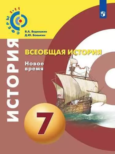 История. Новое время. Конец XV - конец XVIII века. 7 класс. Учебник для общеобразовательных организаций. 4-е издание - фото 1