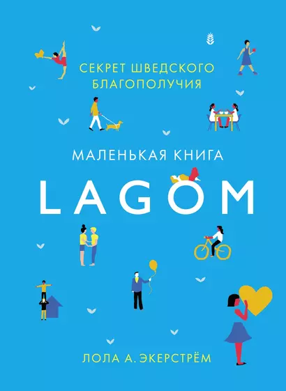 Lagom: Секрет шведского благополучия - фото 1