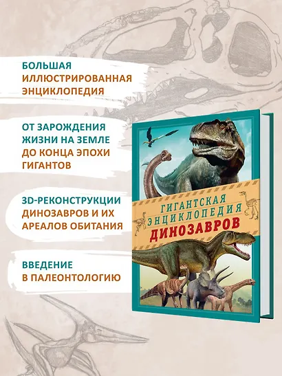 Гигантская энциклопедия динозавров - фото 5