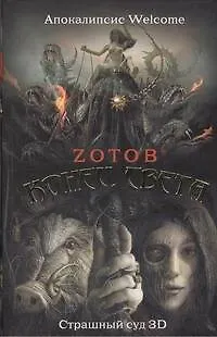 Конец света: Апокалипсис Welcome. Страшный суд 3 D: [романы] - фото 1
