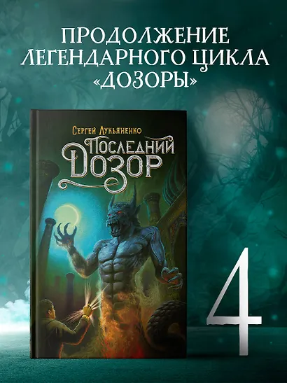 Последний Дозор - фото 3