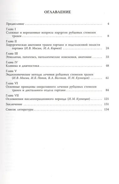 Хирургия рубцовых стенозов трахеи Руководство для врачей - фото 2