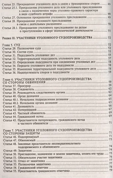 Уголовно-процессуальный кодекс РФ. Комментарий к последним изменениям. - фото 3