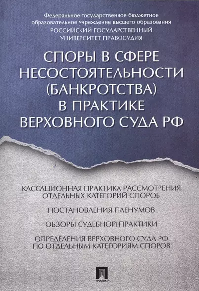 Споры в сфере несостоятельности (банкротства) в практике Верховного Суда РФ (правовые позиции за 201 - фото 1