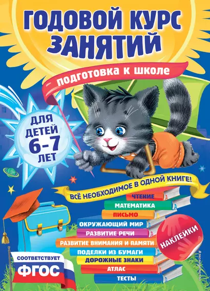 Годовой курс занятий: для детей 6-7 лет. Подготовка к школе (с наклейками) - фото 1