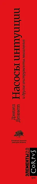 Насосы интуиции и другие инструменты мышления - фото 4