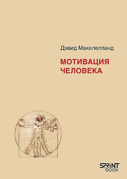 Мотивация человека - фото 1