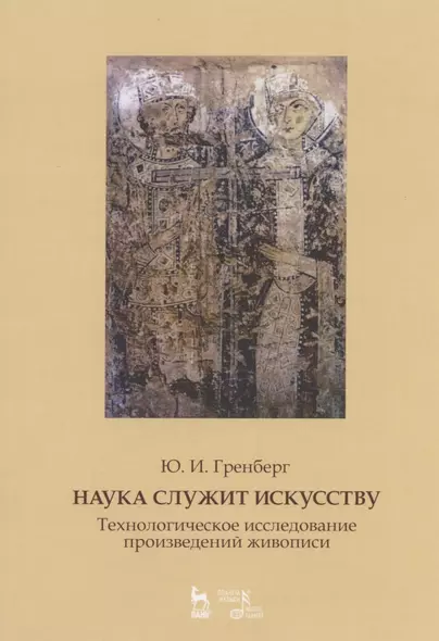 Наука служит искусству. Технологическое исследование произведений живописи. Статьи разных лет. Учебное пособие - фото 1