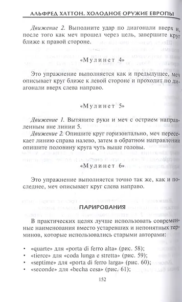 Холодное оружие Европы. Приемы великих мастеров фехтования - фото 10