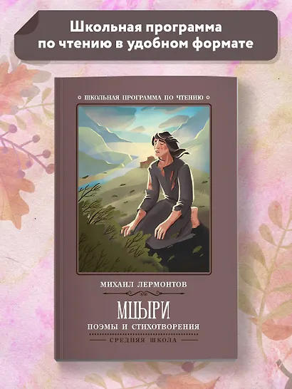 Мцыри: поэмы и стихотворения - фото 2