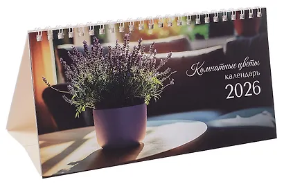 Календарь 2026г 210*120 "Комнатные цветы" настольный, домик - фото 1