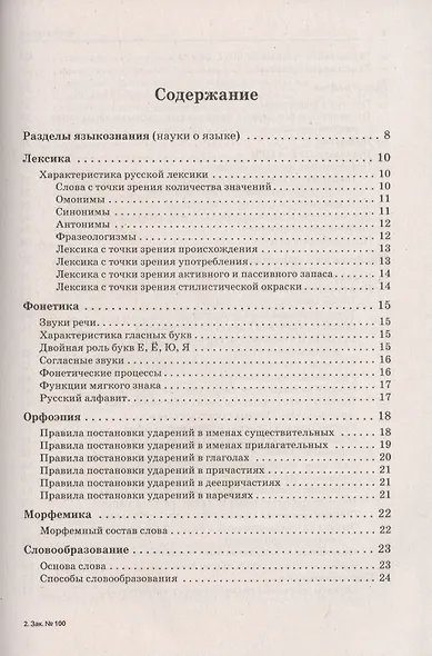 Русский язык. Большой справочник для подготовки к ВПР, ОГЭ и ЕГЭ. 5–11 классы. Справочное пособие - фото 2