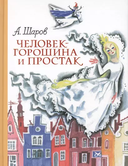 Человек-горошина и Простак (ил. Н.Гольц) - фото 1