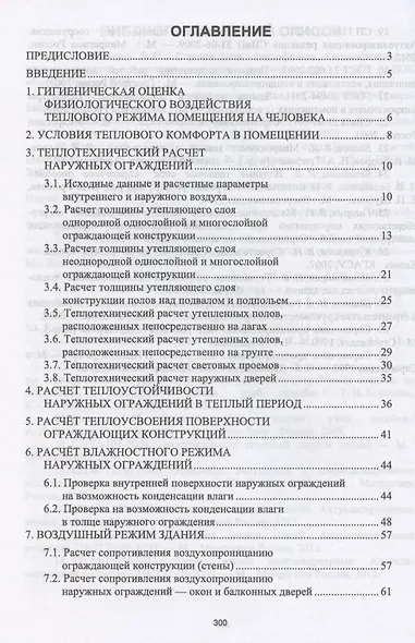Тепловой режим зданий. Учебное пособие для вузов - фото 2