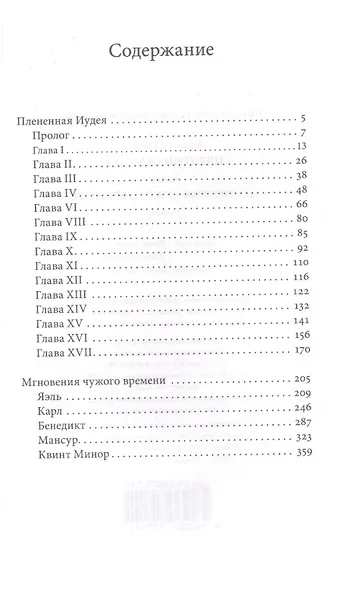 Плененная Иудея. Мгновения чужого времени - фото 2