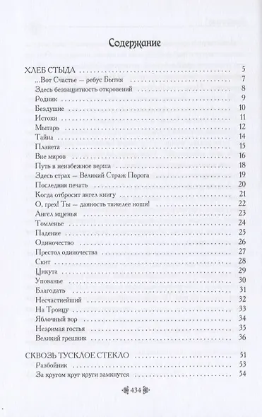 Хлеб стыда - фото 2