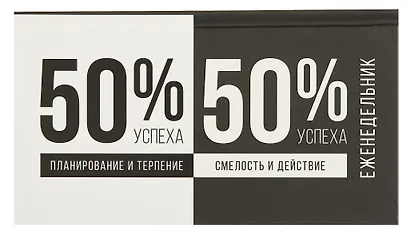 Планинг недат. 2025г. 64л 165*90 "ФОРМУЛА УСПЕ*А" карманный, тв.переплет, обл.картон, мат.ламинация, офсет - фото 1