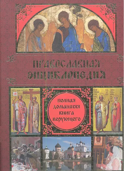 Православная энциклопедия: Полная домашняя книга верующего. - фото 1