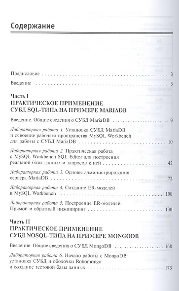 Базы данных. Практическое применение СУБД SQL и NoSQL-типа для проектирования информационных систем. Учебное пособие - фото 2
