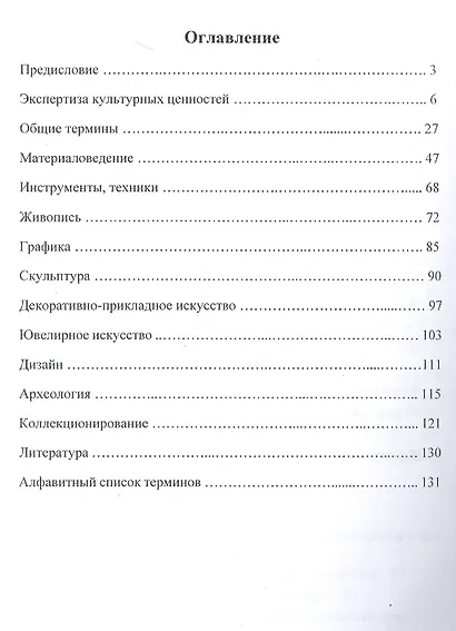 Словарь терминов судебной экспертизы культурных ценностей - фото 2