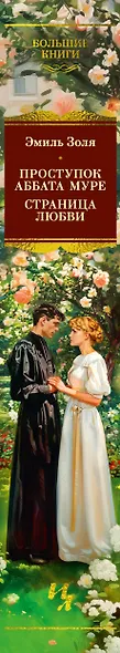 Проступок аббата Муре. Страница любви - фото 15