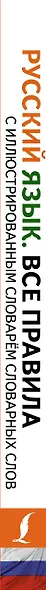 Русский язык. Все правила с иллюстрированным словарем словарных слов - фото 5