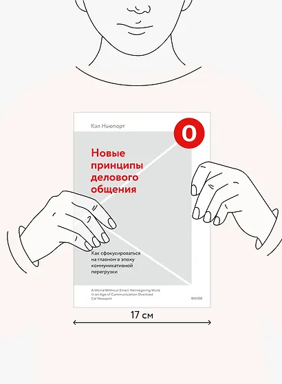 Новые принципы делового общения. Как сфокусироваться на главном в эпоху коммуникативной перегрузки - фото 4