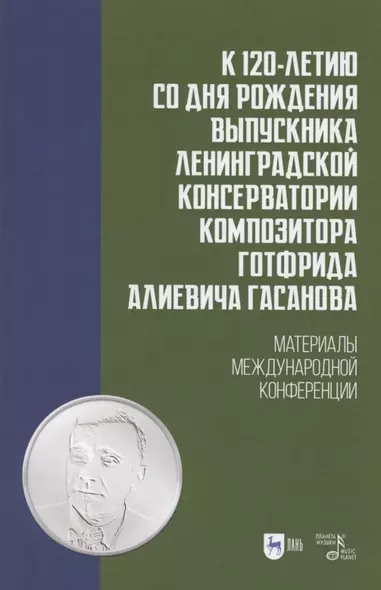 К 120-летию со дня рождения выпускника Ленинградской консерватории композитора Готфрида Алиевича Гасанова. Материалы международной конференции. Учебно-методическое пособие - фото 1