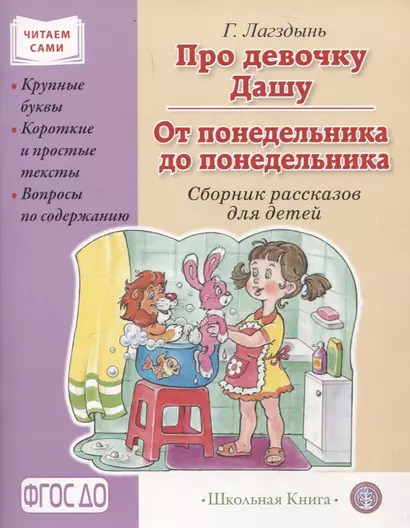 Про девочку Дашу. От понедельника до понедельника. Сборник рассказов. Крупные буквы. Короткие и простые тексты. Вопросы по содержанию. - фото 1