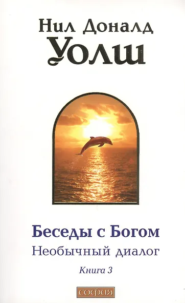 Беседы с Богом: Необычный диалог. Книга 3 - фото 5