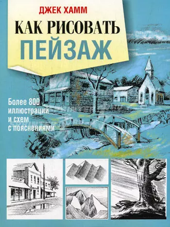 Как рисовать пейзаж: более 800 иллюстраций и схем с пояснениями - фото 1