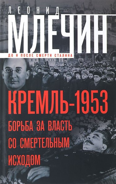 Кремль-1953. Борьба за власть со смертельным исходом. - фото 1