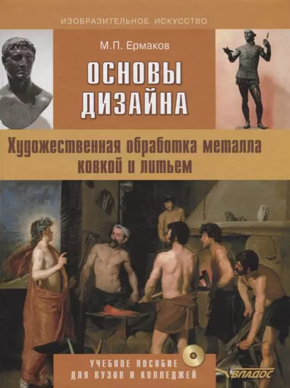 Основы дизайна Художественная обработка металла ковкой и литьем (+CD) (ИзоИ) Ермаков - фото 1