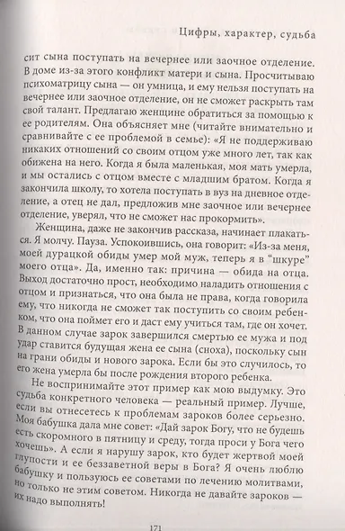 Даты и судьбы. Большая книга нумерологии. От нумерологии - к цифровому анализу. (обл.) - фото 11