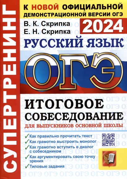 ОГЭ 2024. Супертренинг. Русский язык. Итоговое собеседование для выпускников основной школы - фото 1