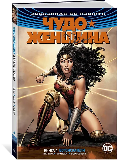 Вселенная DC. Rebirth. Чудо-Женщина. Книга 4. Богоискатели - фото 2