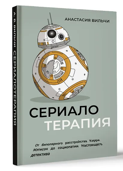 Сериалотерапия. От биполярного расстройства Кэрри Мэтисон до социопатии Настоящего детектива - фото 3