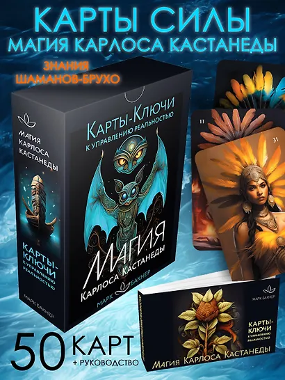 Карты-ключи к управлению реальностью. Магия Карлоса Кастанеды - фото 4
