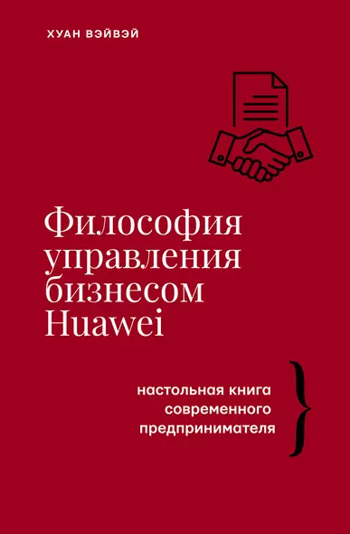 Философия управления бизнесом HUAWEI - фото 1